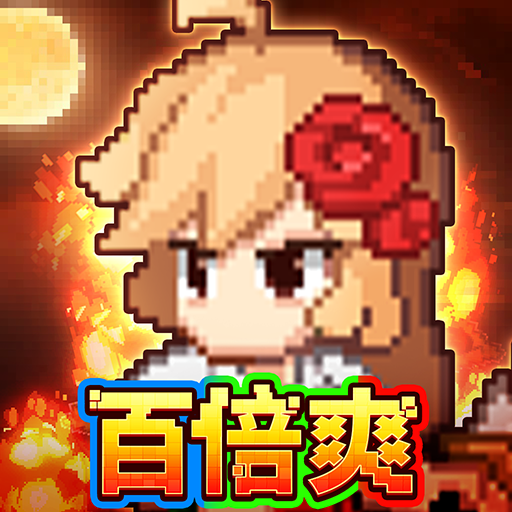 小小勇者（百倍爽）