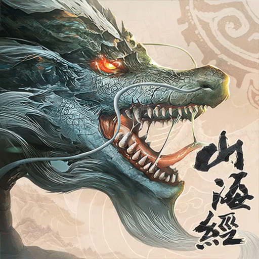 山海经异兽录