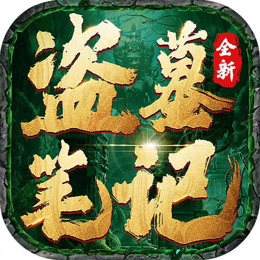 盗墓笔记